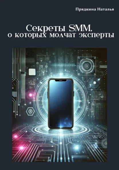 Обложка книги Секреты SMM, о которых молчат эксперты, Наталья Прядкина