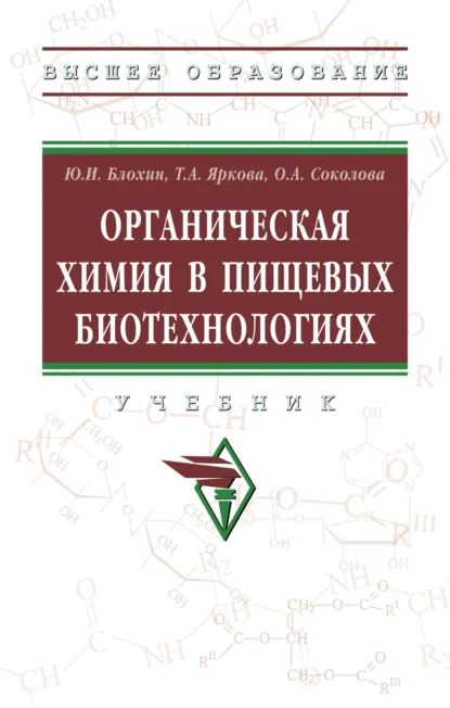 Обложка книги Органическая химия в пищевых биотехнологиях, Юрий Иванович Блохин