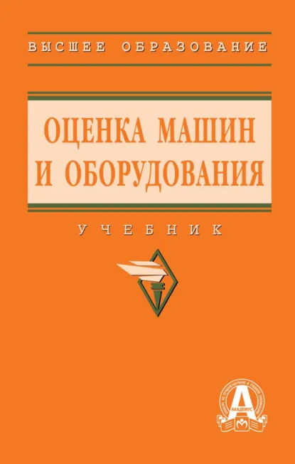 Обложка книги Оценка машин и оборудования, Марина Алексеевна Федотова