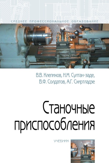 

Станочные приспособления