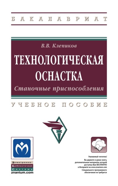 Технологическая оснастка. Станочные приспособления