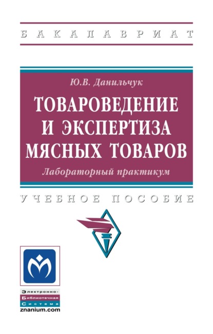 Товароведение и экспертиза мясных товаров. Лабораторный практикум