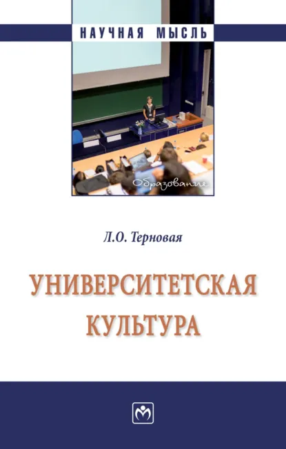 Обложка книги Университетская культура, Людмила Олеговна Терновая