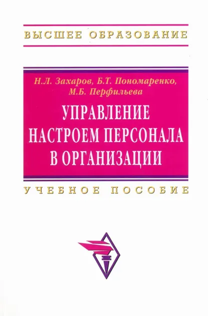 Обложка книги Управление настроем персонала в организации, Марина Борисовна Перфильева