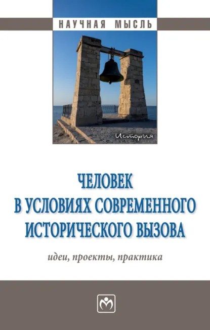 Обложка книги Человек в условиях современного исторического вызова: идеи, проекты, практика, Игорь Иванович Кальной