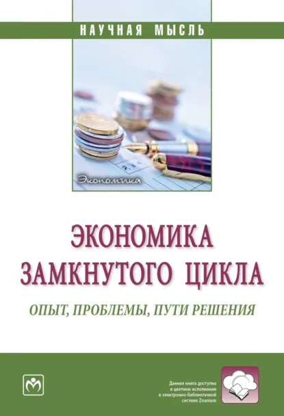 Обложка книги Экономика замкнутого цикла: опыт, проблемы, пути решения, Найля Рифатовна Амирова
