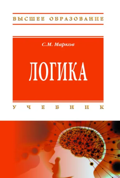 Обложка книги Логика, Сергей Михайлович Марков