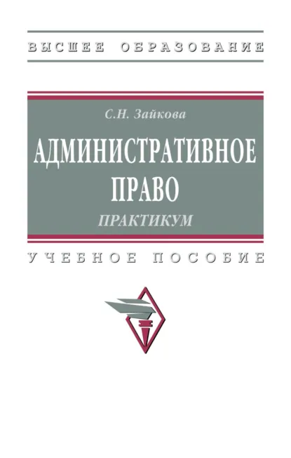 Обложка книги Административное право. Практикум, Светлана Николаевна Зайкова