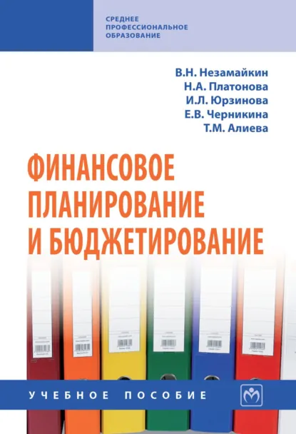 Обложка книги Финансовое планирование и бюджетирование: Учебное пособие, Валерий Николаевич Незамайкин