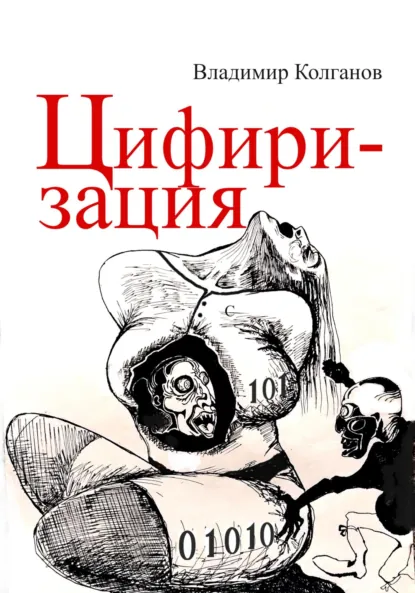 Обложка книги Цифиризация, Владимир Алексеевич Колганов