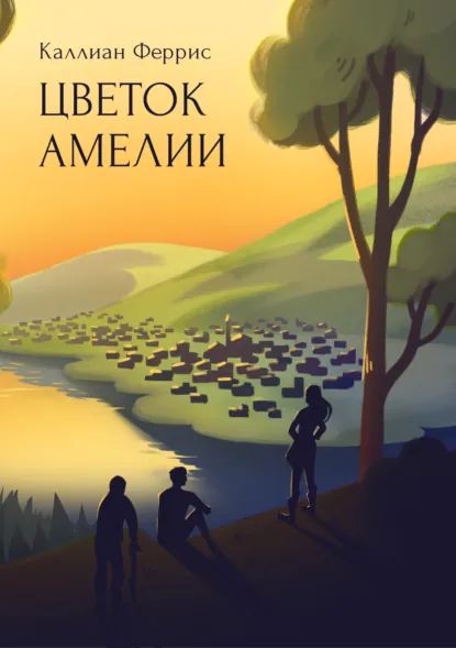 Обложка книги Цветок Амелии, Каллиан Феррис