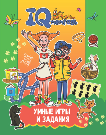 IQ Тетрадь. Умные игры и задания