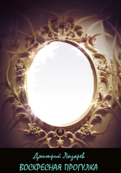 Обложка книги Воскресная прогулка, Дмитрий Владимирович Лазарев