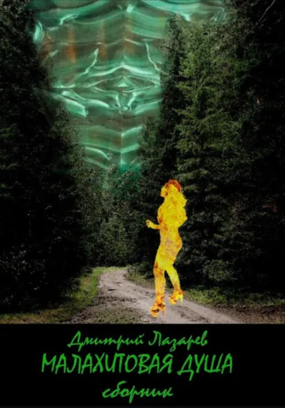 Обложка книги Малахитовая душа. Сборник, Дмитрий Владимирович Лазарев