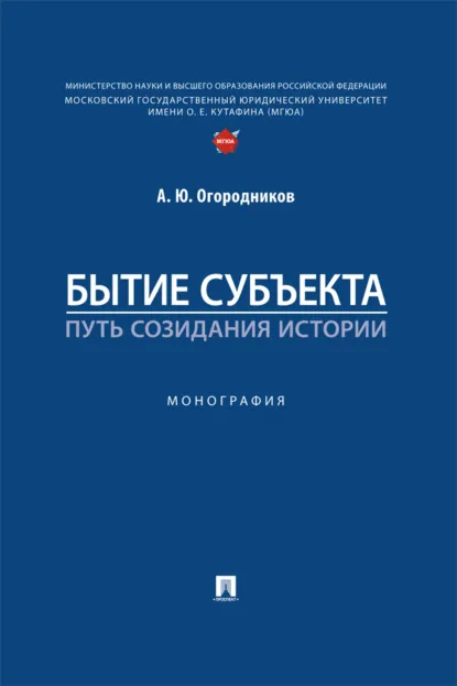 Обложка книги Бытие субъекта – путь созидания истории, Александр Юрьевич Огородников