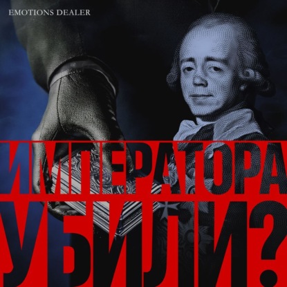 

Императора убили