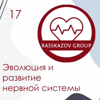 Эволюция и развитие нервной системы. / Rasskazov Group