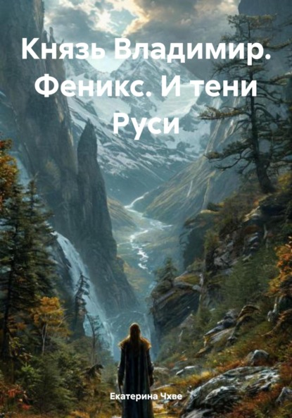 

Князь Владимир. Феникс. И тени Руси