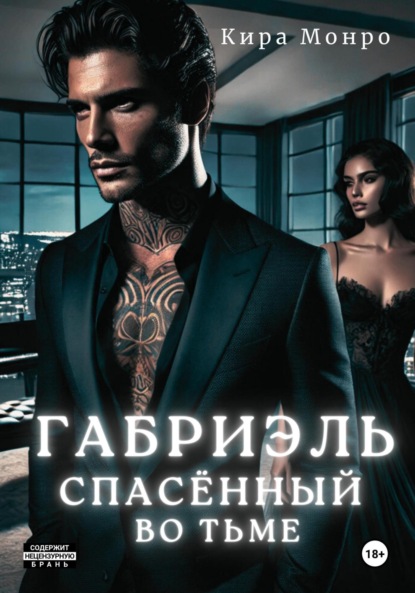 

Габриэль. Спасённый во тьме