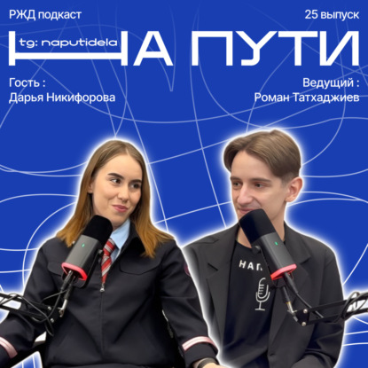 Подкаст НА ПУТИ | Дарья Никифорова, Роман Татхаджиев