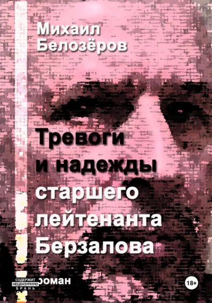 Обложка книги Тревоги и надежды старшего лейтенанта Берзалова, Михаил Юрьевич Белозеров