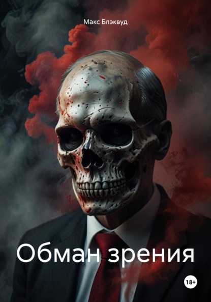 

Обман зрения