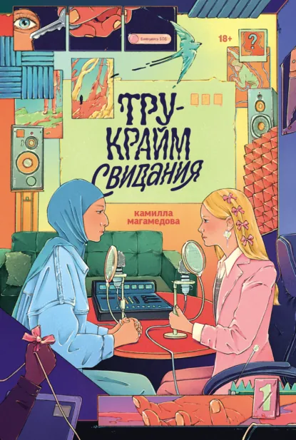 Обложка книги Тру-крайм свидания, Камилла Магамедова
