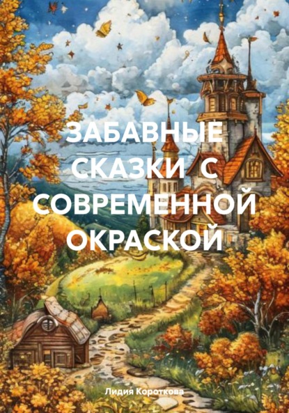 

ЗАБАВНЫЕ СКАЗКИ С СОВРЕМЕННОЙ ОКРАСКОЙ