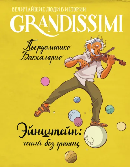 Обложка книги Эйнштейн: гений без границ, Баккаларио Пьердоменико