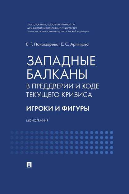 Западные Балканы в преддверии и ходе текущего кризиса. Игроки и фигуры