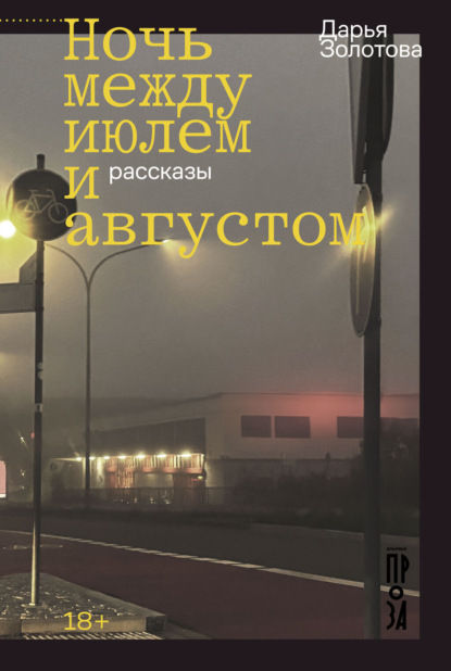 Ночь между июлем и августом