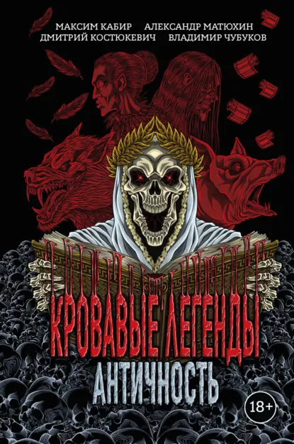 Обложка книги Кровавые легенды. Античность, Александр Матюхин