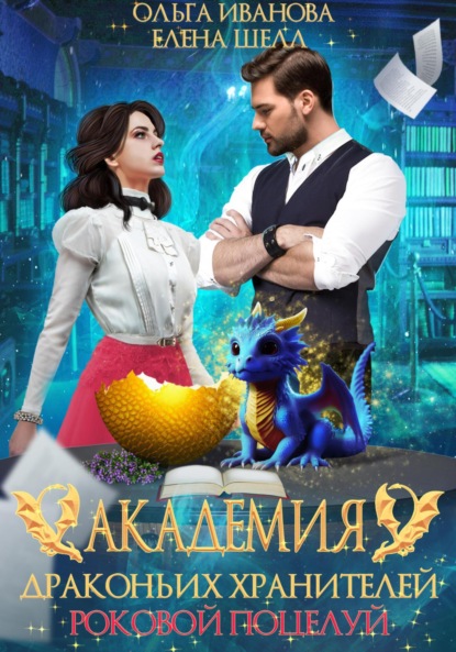 

Академия драконьих хранителей. Роковой поцелуй