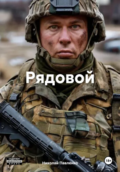 Обложка книги Рядовой, Николай Васильевич Павленко
