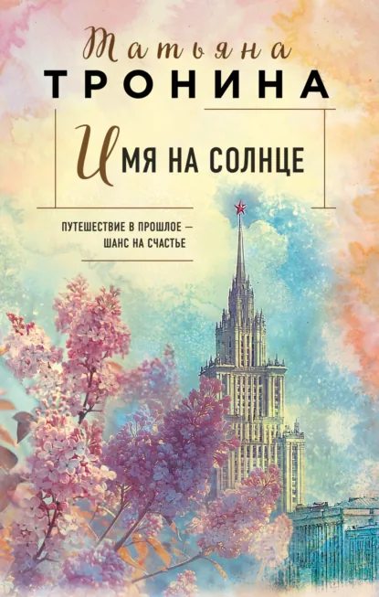 Обложка книги Имя на солнце, Татьяна Тронина