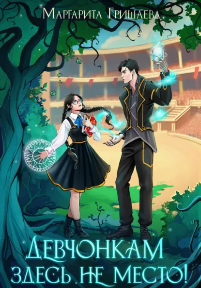 Обложка книги Девчонкам здесь не место!, Маргарита Гришаева