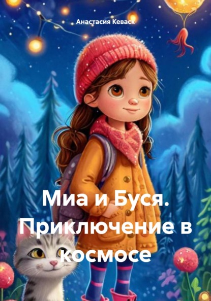 

Миа и Буся. Приключение в космосе