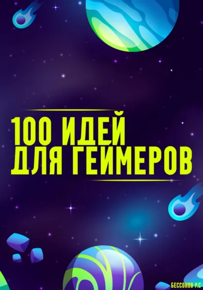 Обложка книги 100 способов получить удовольствие от видеоигр, Роман Сергеевич Бессонов