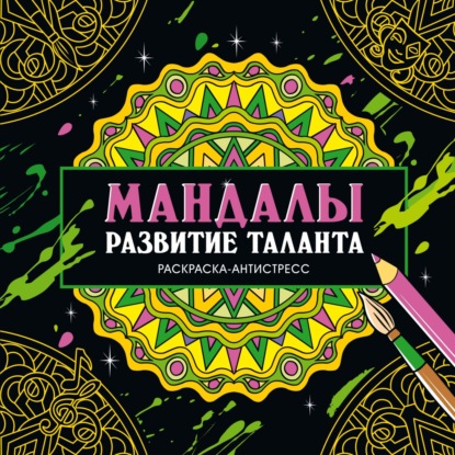 Раскраска-антистресс. Мандалы. Развитие таланта