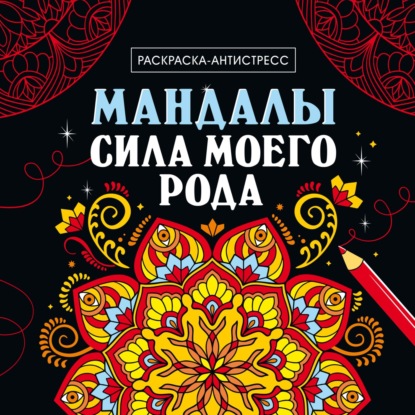 Раскраска-антистресс. Мандалы. Сила моего рода