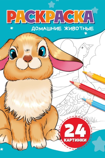 Раскраска. Домашние животные