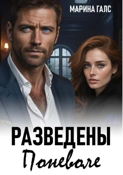 

Разведены поневоле