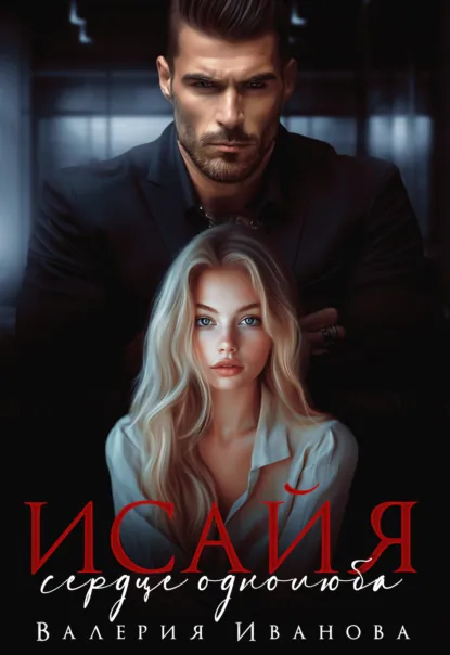 Обложка книги Исайя. Сердце однолюба, Валерия Иванова