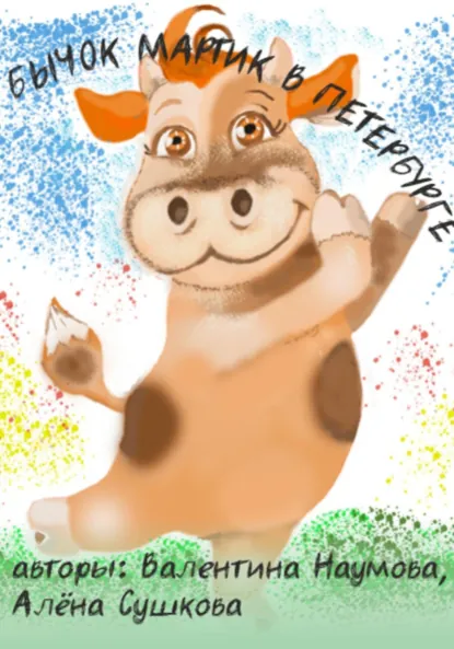 Обложка книги Бычок Мартик в Петербурге, Валентина Ивановна Наумова
