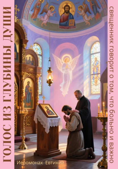 

Голос из глубины души: священник говорит о том, что больно и важно