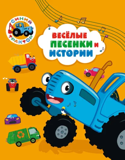 Обложка книги Синий трактор. Веселые песенки и истории, Веста Васягина