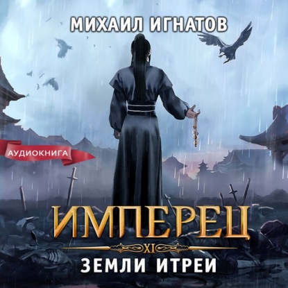 

Имперец. Земли Итреи