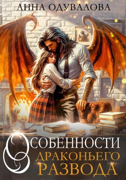 Обложка книги Особенности драконьего развода, Анна Сергеевна Одувалова