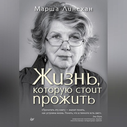 Жизнь, которую стоит прожить