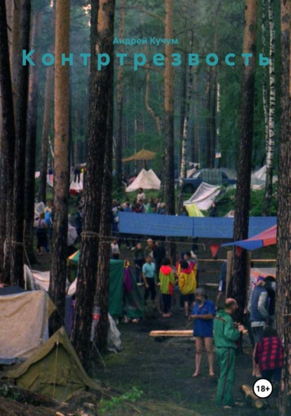 

К о н т р т р е з в о с т ь